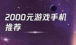 2000元游戏手机推荐