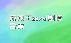 游戏王zexal剧情合集
