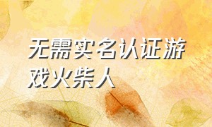 无需实名认证游戏火柴人