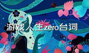 游戏人生zero台词