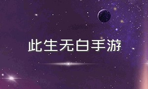 此生无白手游