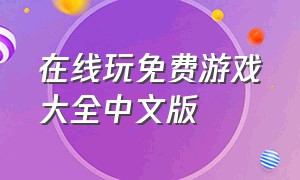 在线玩免费游戏大全中文版