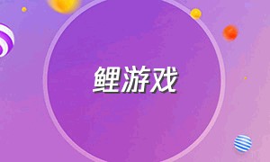 鲤游戏