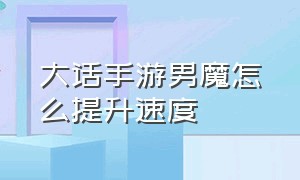 大话手游男魔怎么提升速度