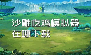 沙雕吃鸡模拟器在哪下载