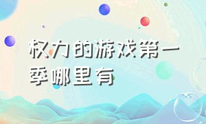 权力的游戏第一季哪里有