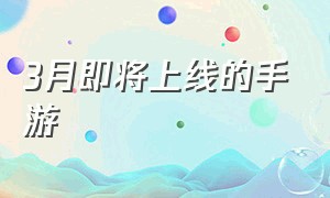 3月即将上线的手游