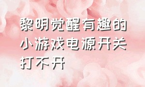 黎明觉醒有趣的小游戏电源开关打不开（黎明觉醒入坑游戏攻略大全）