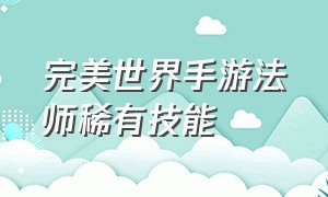 完美世界手游法师稀有技能