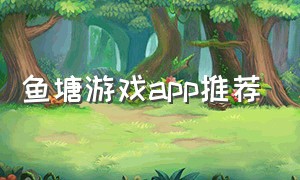 鱼塘游戏app推荐