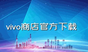 vivo商店官方下载