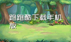 跑跑酷下载手机版