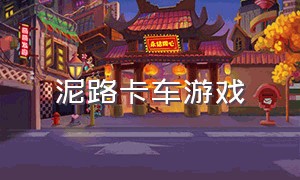 泥路卡车游戏