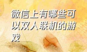 微信上有哪些可以双人联机的游戏