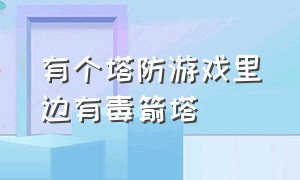 有个塔防游戏里边有毒箭塔