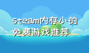 steam内存小的免费游戏推荐