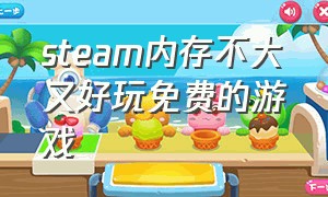 steam内存不大又好玩免费的游戏