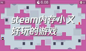 steam内存小又好玩的游戏（steam中内存比较小的好玩游戏）