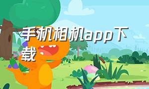 手机相机app下载