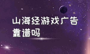 山海经游戏广告靠谱吗