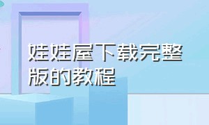 娃娃屋下载完整版的教程