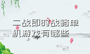 二战即时战略单机游戏有哪些