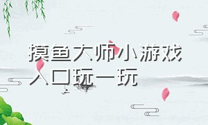 摸鱼大师小游戏入口玩一玩