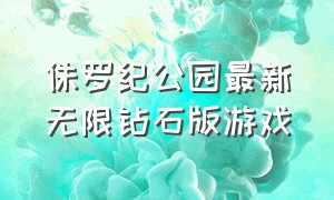 侏罗纪公园最新无限钻石版游戏