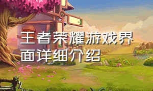 王者荣耀游戏界面详细介绍