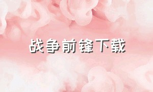 战争前锋下载（战争边缘官方下载）