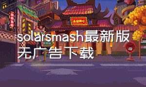 solarsmash最新版无广告下载