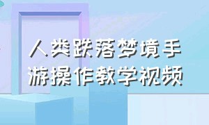 人类跌落梦境手游操作教学视频