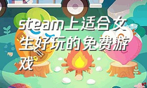 steam上适合女生好玩的免费游戏