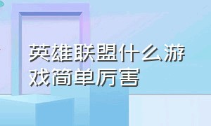 英雄联盟什么游戏简单厉害