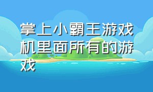 掌上小霸王游戏机里面所有的游戏