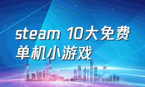 steam 10大免费单机小游戏