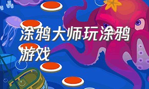 涂鸦大师玩涂鸦游戏