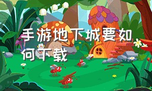 手游地下城要如何下载