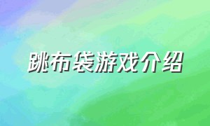 跳布袋游戏介绍