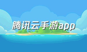 腾讯云手游app