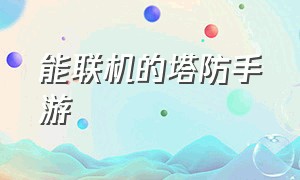 能联机的塔防手游