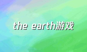 the earth游戏