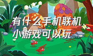 有什么手机联机小游戏可以玩（有什么双人联机的手机小游戏）