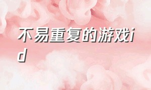 不易重复的游戏id