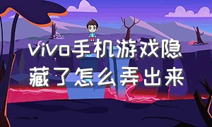 vivo手机游戏隐藏了怎么弄出来