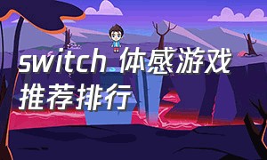 switch 体感游戏推荐排行（switch体感游戏推荐排行2024）