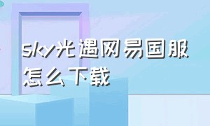 sky光遇网易国服怎么下载