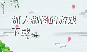 抓大脚怪的游戏下载