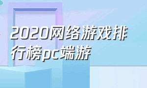 2020网络游戏排行榜pc端游