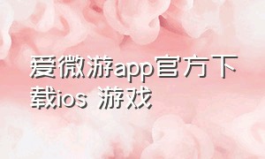 爱微游app官方下载ios 游戏